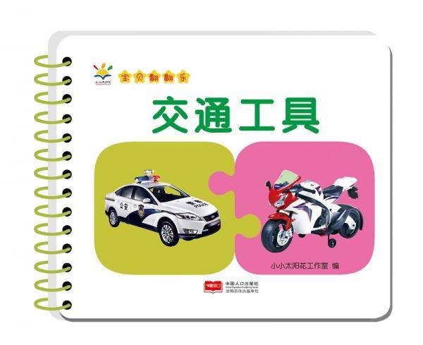 宝贝翻翻乐-交通工具