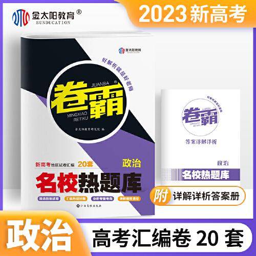 2023版卷霸新高考 一二三卷高考复习资料政治卷子名校热题库高三模拟试卷汇编