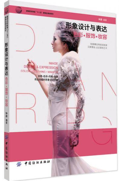 形象设计与表达 色彩・服饰・妆容