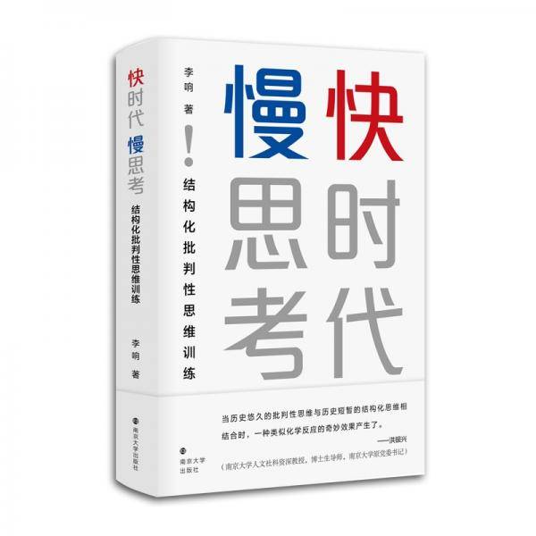 快时代慢思考：结构化批判性思维训练