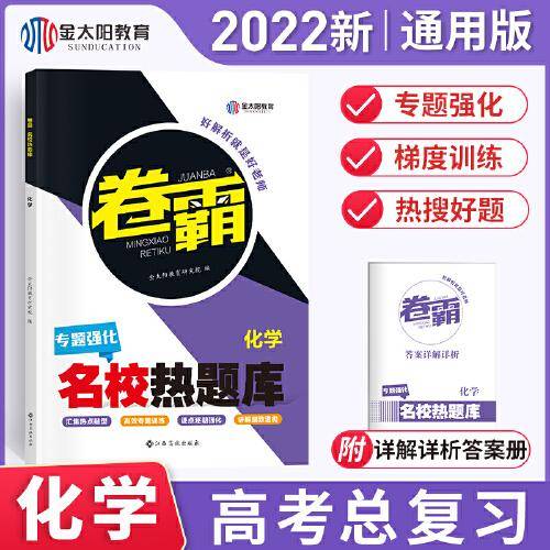 金太阳教育 2022新版卷霸名校热题库专题分题型强化化学全国卷新老高考通用高三总复习资料专项训练专题突破一二高中试卷子