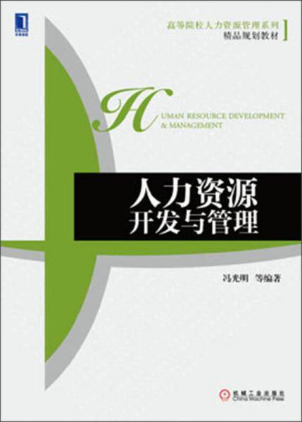 人力资源开发与管理