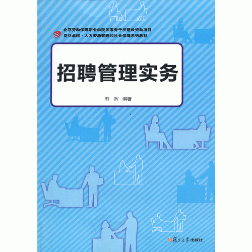 招聘管理实务/复旦卓越、人力资源管理和社会保障系列教材