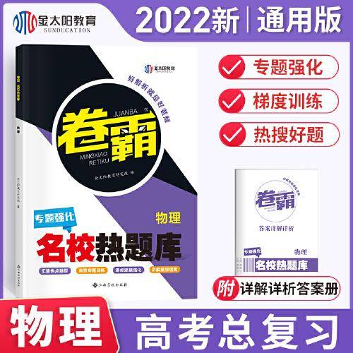 金太阳教育 2022新版卷霸名校热题库专题分题型强化物理全国卷新老高考通用高三总复习资料专项训练专题突破一二高中试卷子