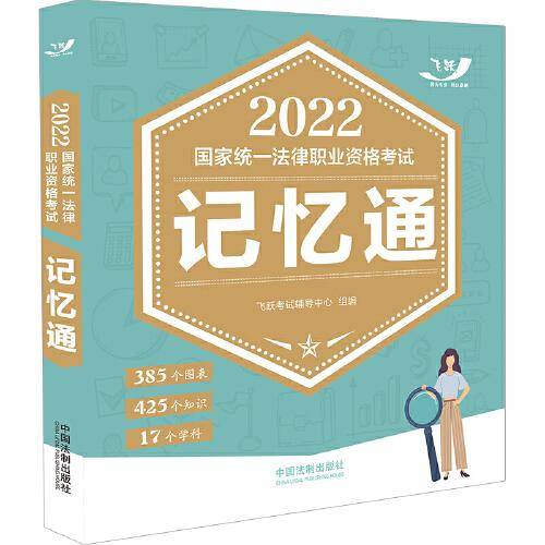司法考试2022 2022国家统一法律职业资格考试记忆通（飞跃版）