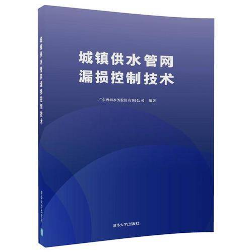 城镇供水管网漏损控制技术