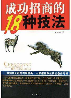 成功招商的18种技法