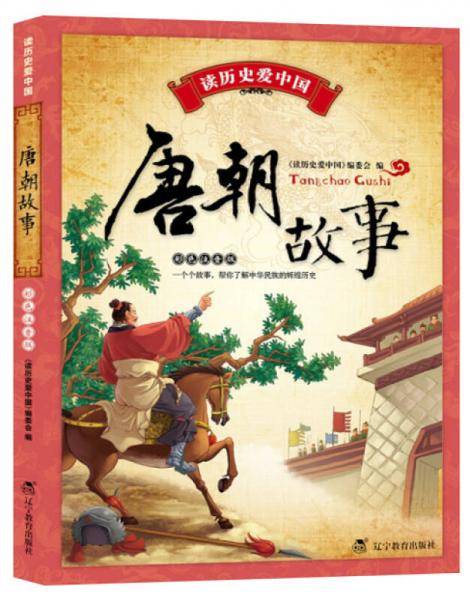 读历史爱中国：唐朝故事 (注音版）