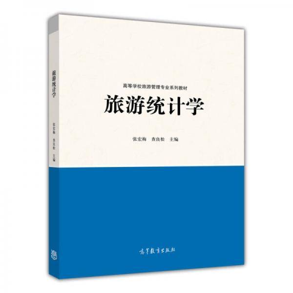 旅游统计学/高等学校旅游管理专业系列教材