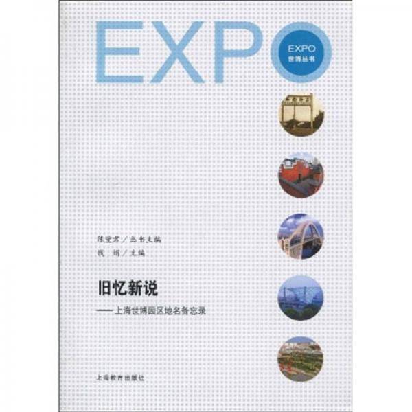 旧忆新说：上海世博园区地名备忘录