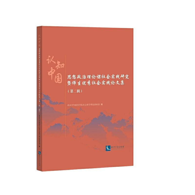 认知中国——思想政治理论课社会实践研究暨师生优秀社会实践论文集