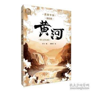 漫画中国-黄河