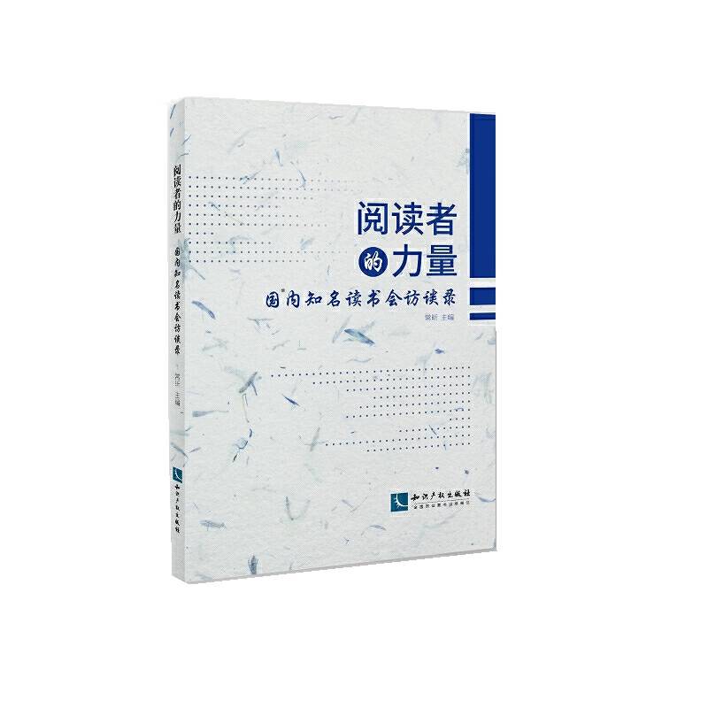 阅读者的力量：国内知名读书会访谈录