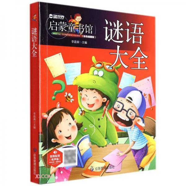 谜语大全/启蒙童书馆