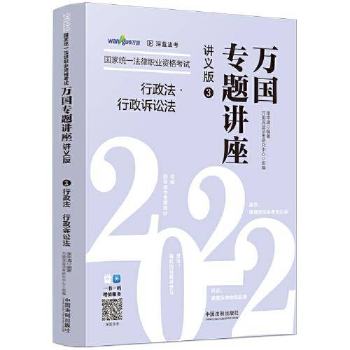 司法考试2022 2022国家统一法律职业资格考试万国专题讲座：行政法·行政诉讼法（讲义版）
