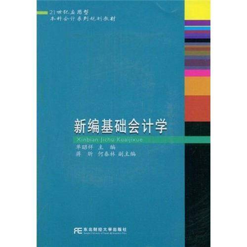 新编基础会计学