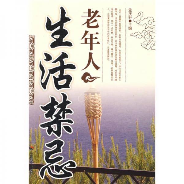 老年人生活禁忌