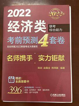 2022经济类联考综合能力 考前预测4套卷 赵鑫全 陈剑 经济类冲刺预测试卷模拟卷