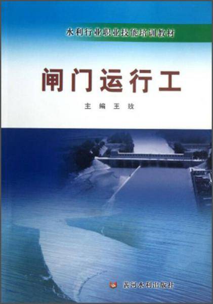 闸门运行工/水利行业职业技能培训教材