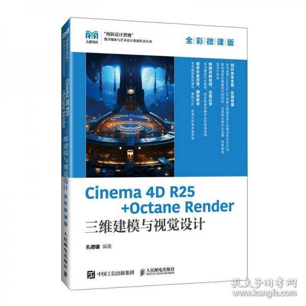 Cinema 4D Render三维建模与视觉设计 全彩微课版