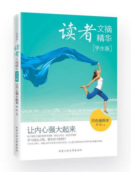 读者文摘精华・学生版：让内心强大起来（四色插图本）