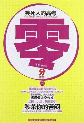 笑死人的高考零分作文