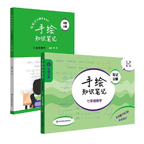 手绘知识笔记·七年级数学