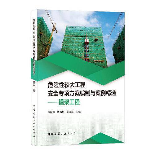 危险性较大工程安全专项方案编制与案例精选――模架工程