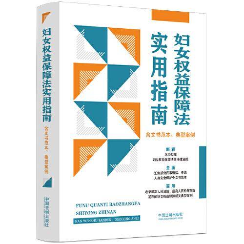 妇女权益保障法实用指南（含文书范本、典型案例）