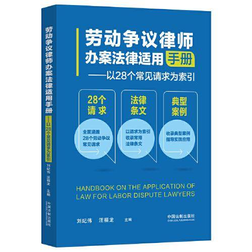 劳动争议律师办案法律适用手册
