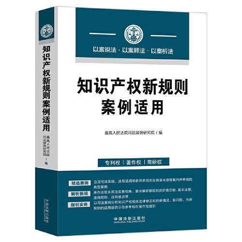 知识产权新规则案例适用