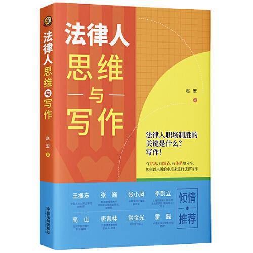 法律人思维与写作（限量精美，先到先得）