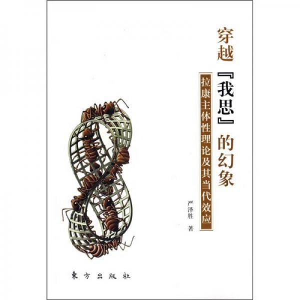 穿越我思的幻象