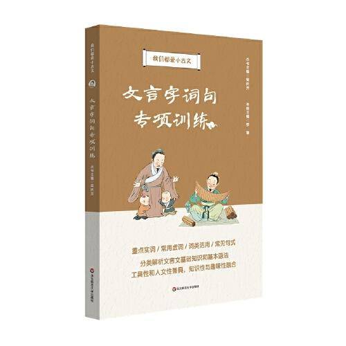 文言字词句专项训练（我们都爱小古文）