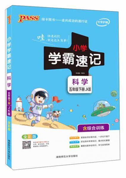 小学学霸速记：科学（五年级下 JK版 全彩版）