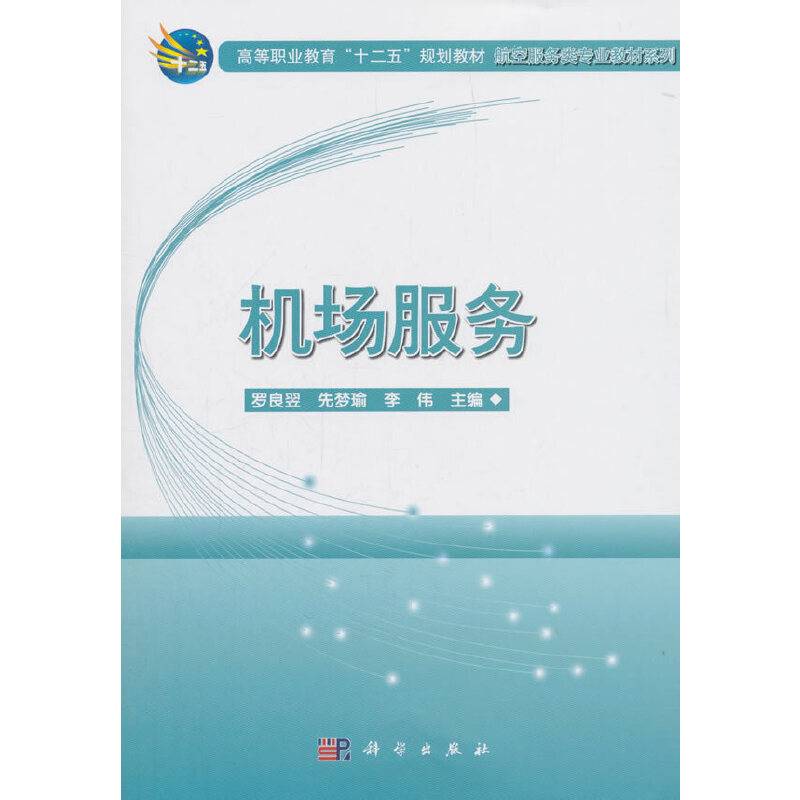机场服务