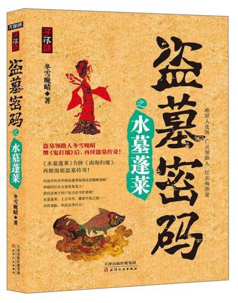 盗墓密码之水墓蓬莱