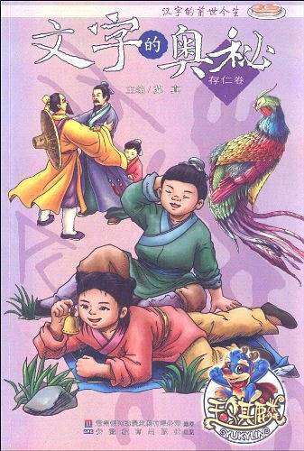 文字的前世今生文字的奥秘（存仁卷）
