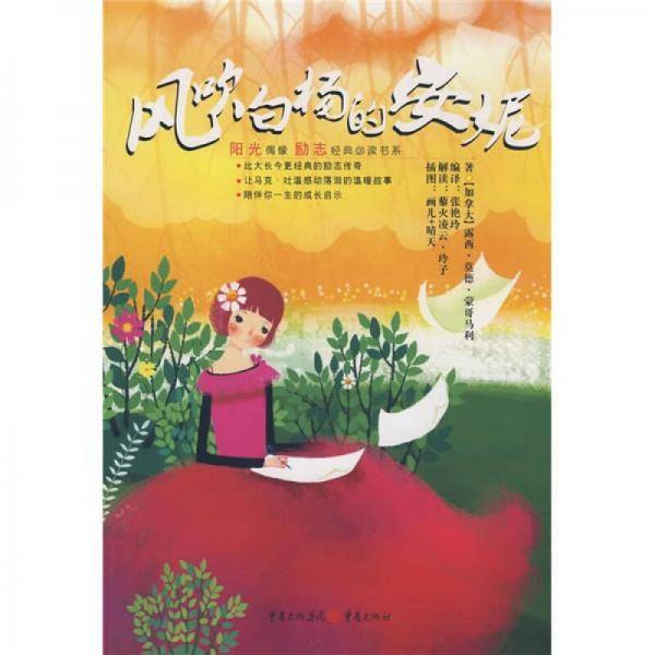 风吹白杨的安妮