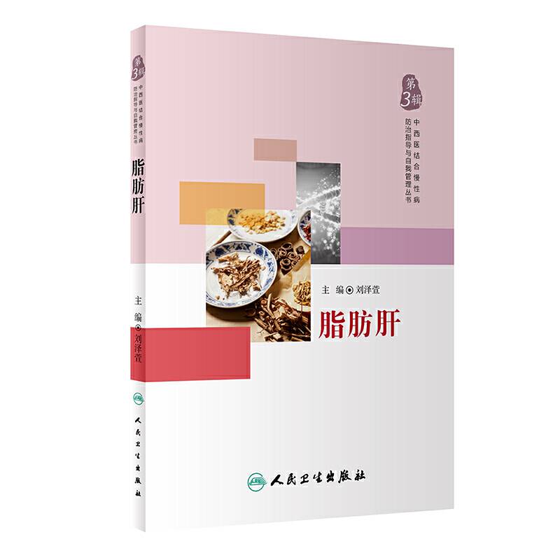 中西医结合慢性病防治指导与自我管理丛书――脂肪肝