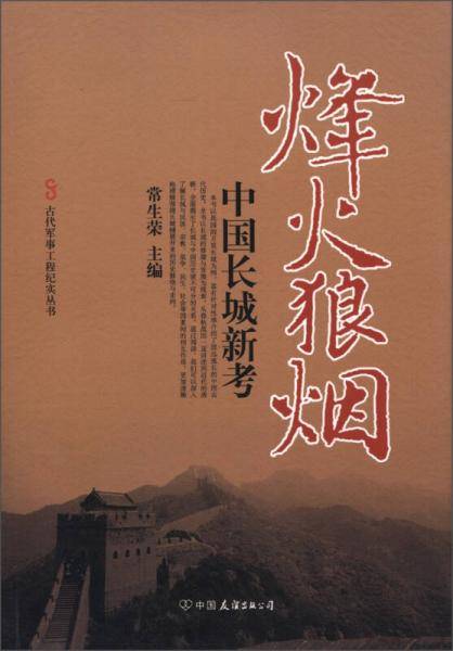 烽火狼烟-中国长城新考