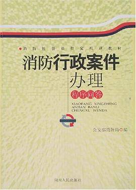 消防行政案件办理程序问答