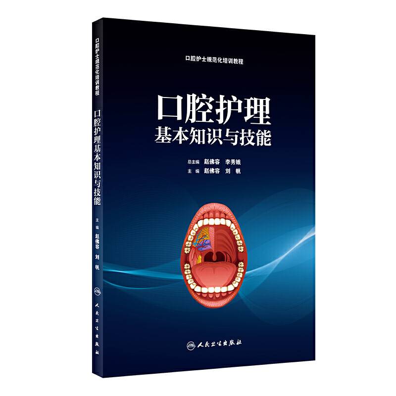 口腔护理基本知识与技能（培训教材）