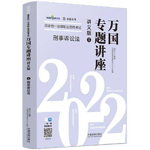 司法考试2022 2022国家统一法律职业资格考试万国专题讲座：刑事诉讼法（讲义版）
