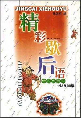 精彩歇后语