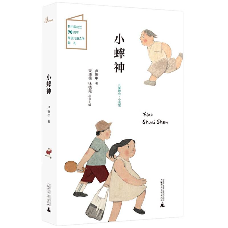 儿童粮仓·小说馆：小蟀神