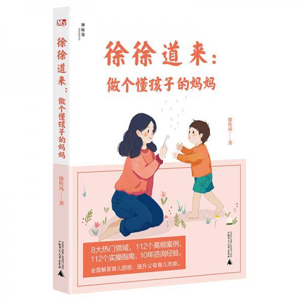 徐徐道来：做个懂孩子的妈妈