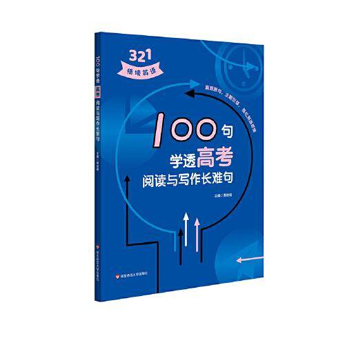 100句学透高考阅读与写作长难句