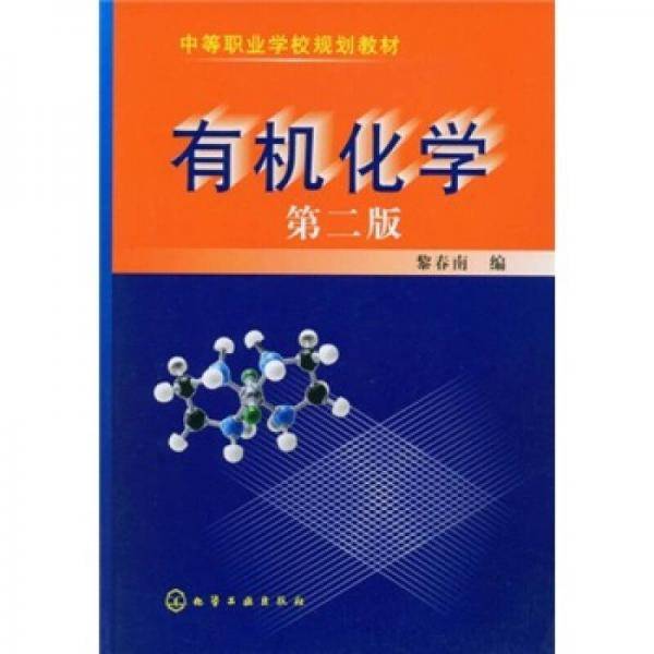 有机化学