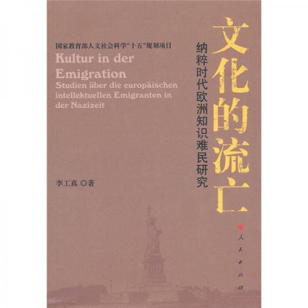 文化的流亡